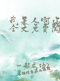 我是人啊你不是全文免费阅读