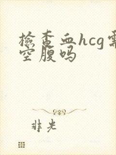 检查血hcg需空腹吗