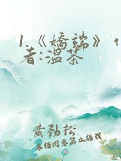 1.《娇端》作者:温茶