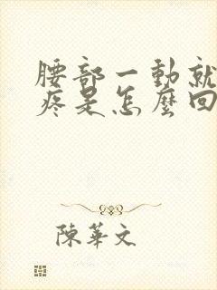 腰部一动就有点疼是怎么回事?