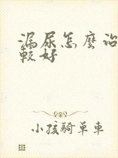 漏尿怎么治疗比较好