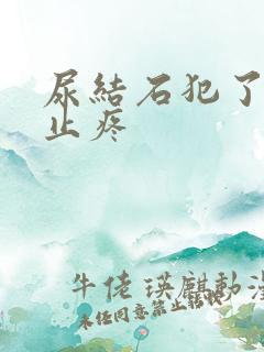 尿结石犯了怎么止疼