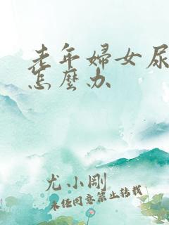 老年妇女尿味重怎么办