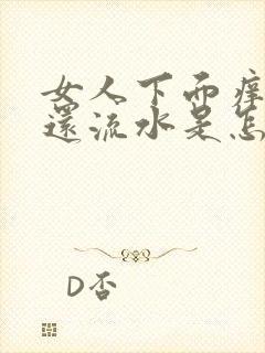 女人下面痒而且还流水是怎么回事