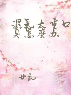 湿气太重口苦口臭怎么办