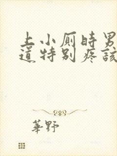 上小厕时男性尿道特别疼该怎么办