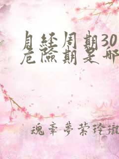 月经周期30天危险期是哪几天