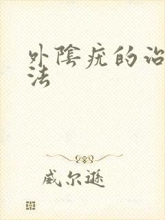 外阴疣的治疗方法