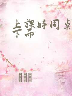 上课时同桌扣我下面