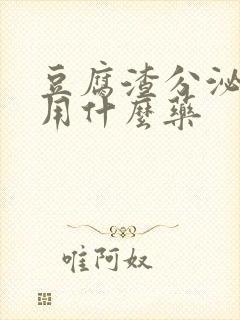 豆腐渣分泌物痒用什么药