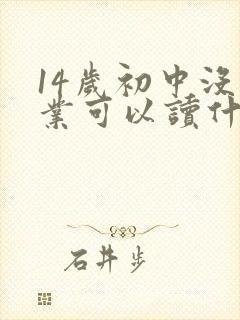 14岁初中没毕业可以读什么技校