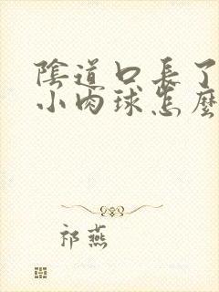 阴道口长了两个小肉球怎么回事