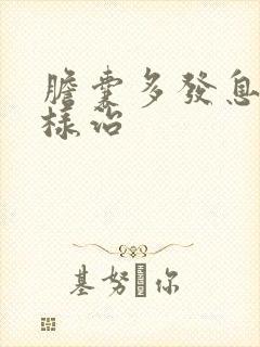 胆囊多发息肉怎样治