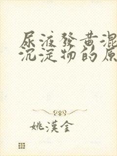 尿液发黄混浊有沉淀物的原因