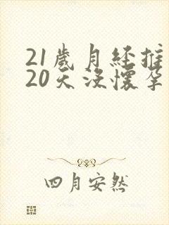 21岁月经推迟20天没怀孕是怎么回事