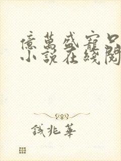 亿万盛宠只为你小说在线阅读