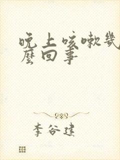 晚上咳嗽几声怎么回事