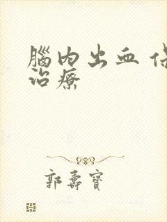 脑内出血 保守治疗