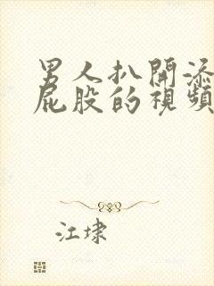 男人扒开添女人屁股的视频