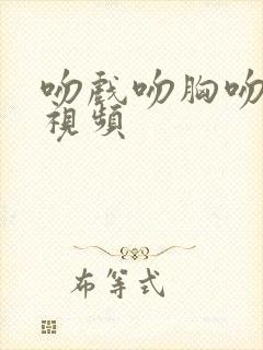 吻戏吻胸吻屁股视频