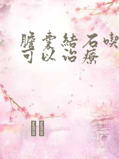 胆囊结石吃啥药可以治疗