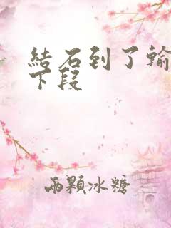 结石到了输尿管下段