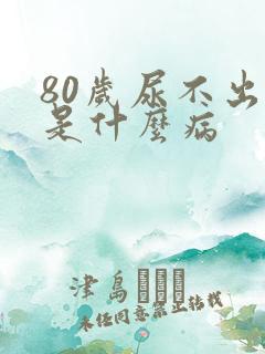 80岁尿不出来是什么病