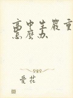 高中生严重厌学怎么办