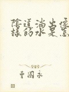 阴道淌出像尿一样的水是怎么回事