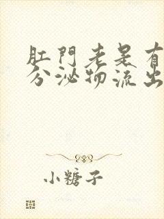 肛门老是有黄色分泌物流出怎么回事