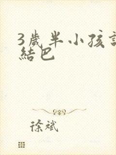 3岁半小孩说话结巴