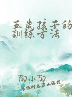 五岁孩子的感统训练方法