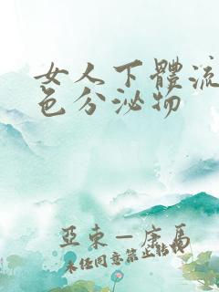 女人下体流出白色分泌物