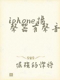 iphone扬声器有声音听筒没声音