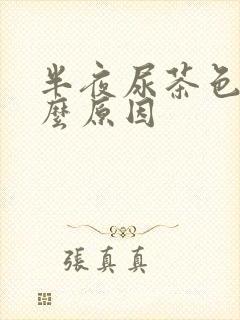 半夜尿茶色是什么原因