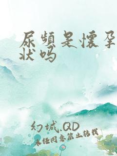 尿频是怀孕的症状吗