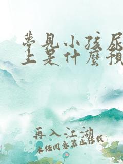 梦见小孩尿我身上是什么预兆