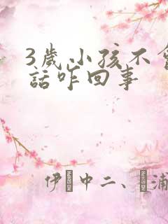 3岁小孩不会说话咋回事