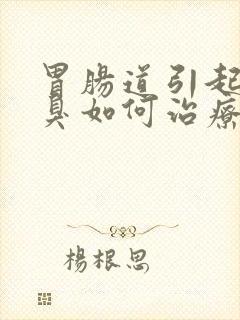 胃肠道引起的口臭如何治疗