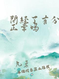 闭经了有分泌物正常吗