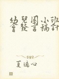 幼儿园小班家长会发言稿针对刚入园幼儿