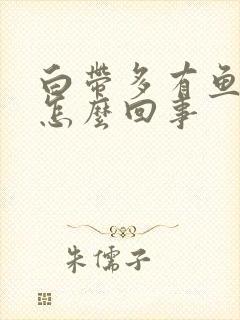 白带多有鱼腥味怎么回事