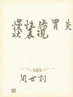 慢性肠胃炎的症状表现