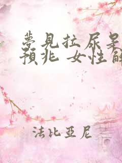 梦见拉尿是什么预兆 女性解梦