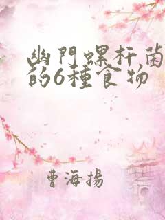 幽门螺杆菌最怕的6种食物