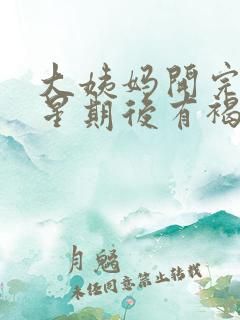 大姨妈开完一个星期后有褐色分泌物