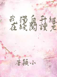 我独自升级漫画在线阅读免费