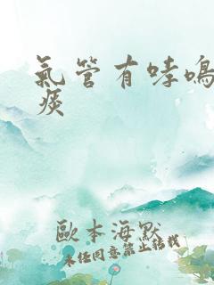 气管有哮鸣音有痰