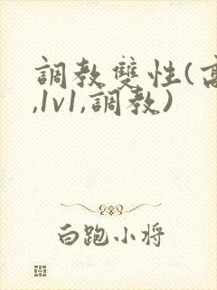 调教双性(高h,1v1,调教)