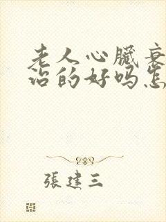 老人心脏衰竭能治的好吗怎么治疗